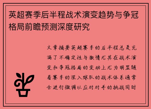 英超赛季后半程战术演变趋势与争冠格局前瞻预测深度研究 英超赛季后半程战术演变趋势与争冠格局前瞻预测深度研究
