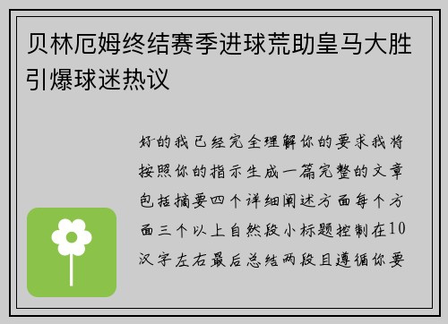 贝林厄姆终结赛季进球荒助皇马大胜引爆球迷热议 贝林厄姆终结赛季进球荒助皇马大胜引爆球迷热议