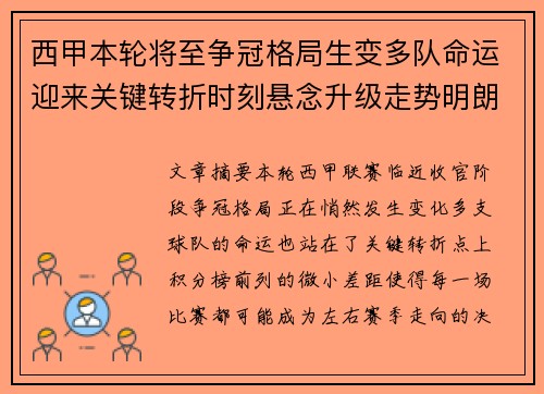 西甲本轮将至争冠格局生变多队命运迎来关键转折时刻悬念升级走势明朗 西甲本轮将至争冠格局生变多队命运迎来关键转折时刻悬念升级走势明朗