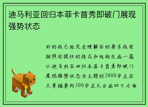 迪马利亚回归本菲卡首秀即破门展现强势状态 迪马利亚回归本菲卡首秀即破门展现强势状态