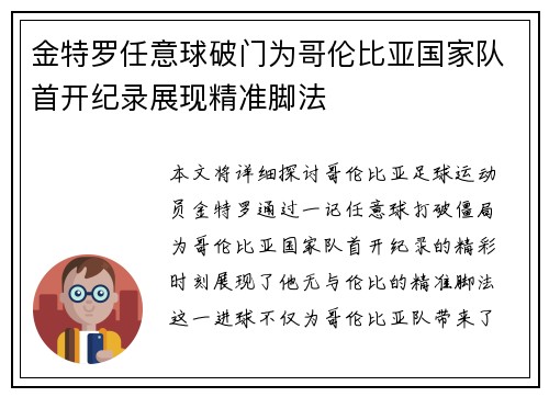 金特罗任意球破门为哥伦比亚国家队首开纪录展现精准脚法 金特罗任意球破门为哥伦比亚国家队首开纪录展现精准脚法