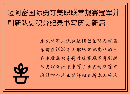 迈阿密国际勇夺美职联常规赛冠军并刷新队史积分纪录书写历史新篇 迈阿密国际勇夺美职联常规赛冠军并刷新队史积分纪录书写历史新篇