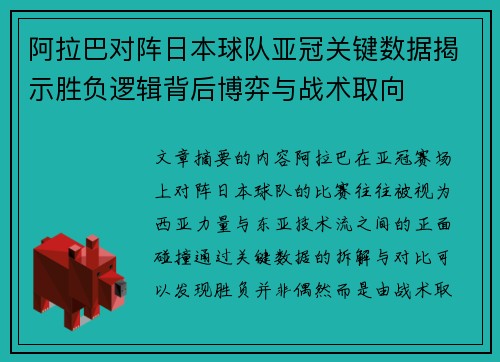 阿拉巴对阵日本球队亚冠关键数据揭示胜负逻辑背后博弈与战术取向 阿拉巴对阵日本球队亚冠关键数据揭示胜负逻辑背后博弈与战术取向