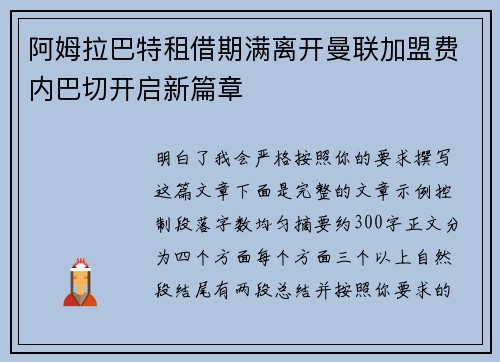 阿姆拉巴特租借期满离开曼联加盟费内巴切开启新篇章 阿姆拉巴特租借期满离开曼联加盟费内巴切开启新篇章