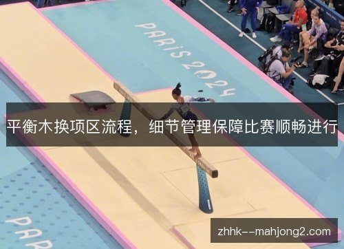 平衡木换项区流程，细节管理保障比赛顺畅进行