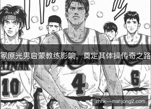 冢原光男启蒙教练影响,奠定其体操传奇之路 冢原光男启蒙教练影响,奠定其体操传奇之路