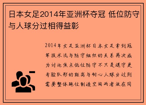日本女足2014年亚洲杯夺冠 低位防守与人球分过相得益彰