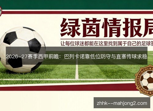 2026-27赛季西甲前瞻:巴列卡诺靠低位防守与直塞传球求稳 2026-27赛季西甲前瞻:巴列卡诺靠低位防守与直塞传球求稳
