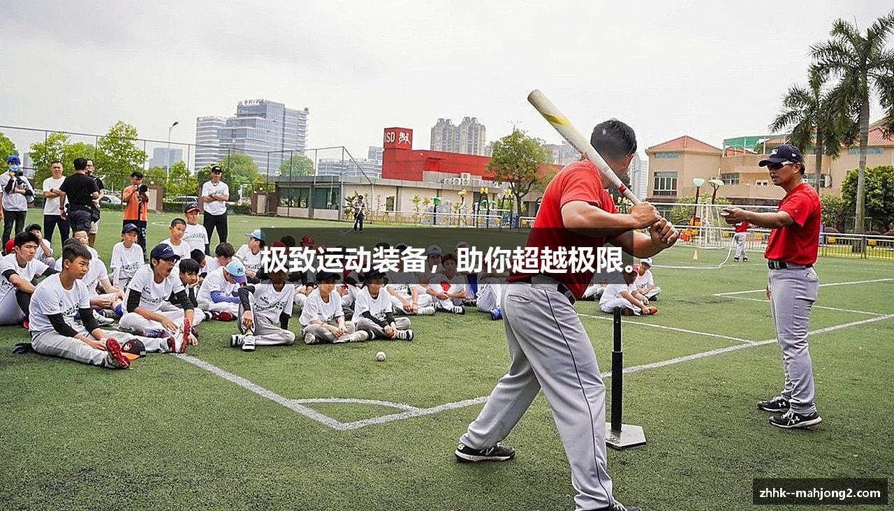 极致运动装备，助你超越极限。