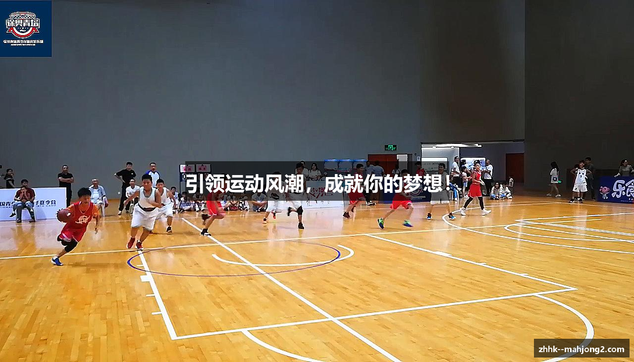 引领运动风潮，成就你的梦想！